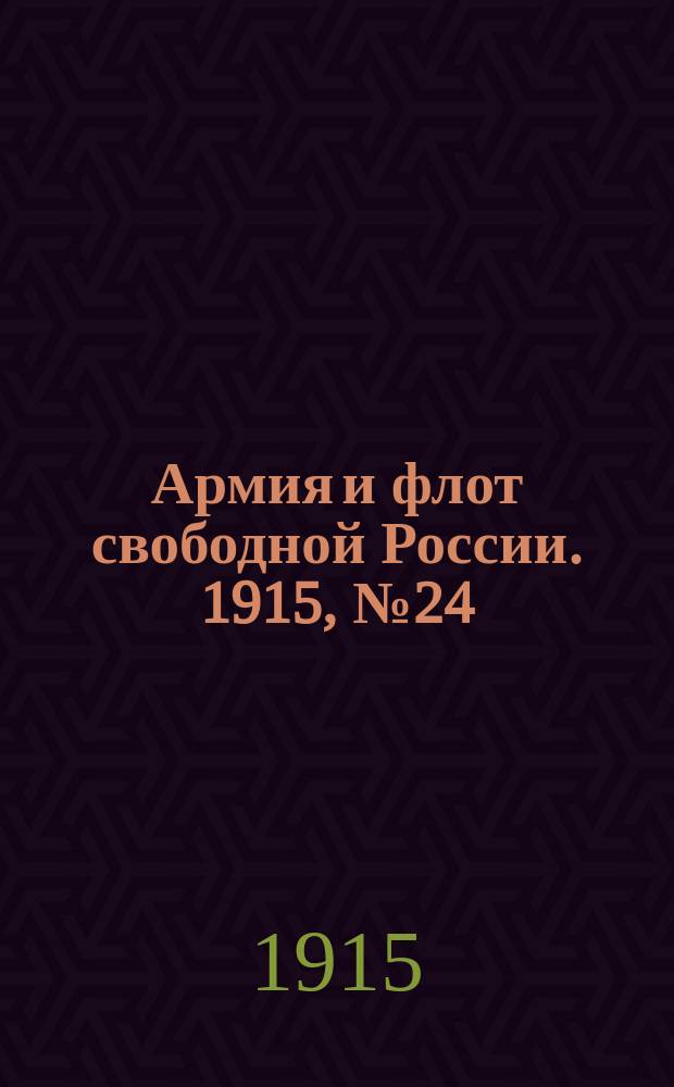 Армия и флот свободной России. 1915, №24 (29 янв.)