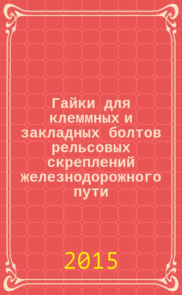 Гайки для клеммных и закладных болтов рельсовых скреплений железнодорожного пути. Технические условия