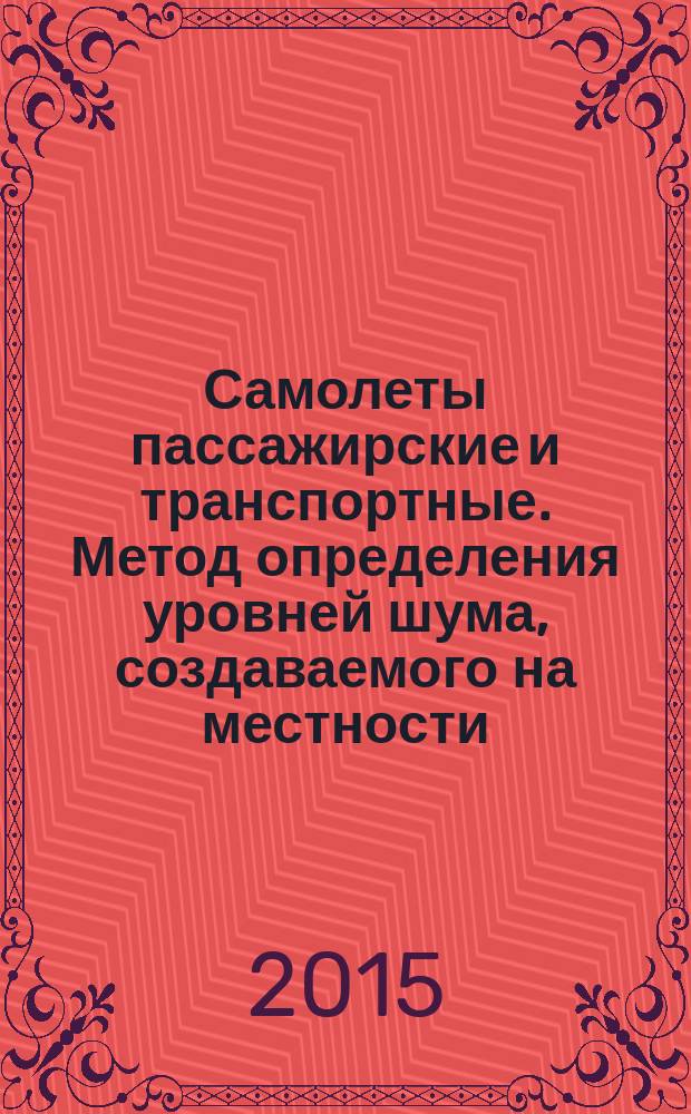Самолеты пассажирские и транспортные. Метод определения уровней шума, создаваемого на местности