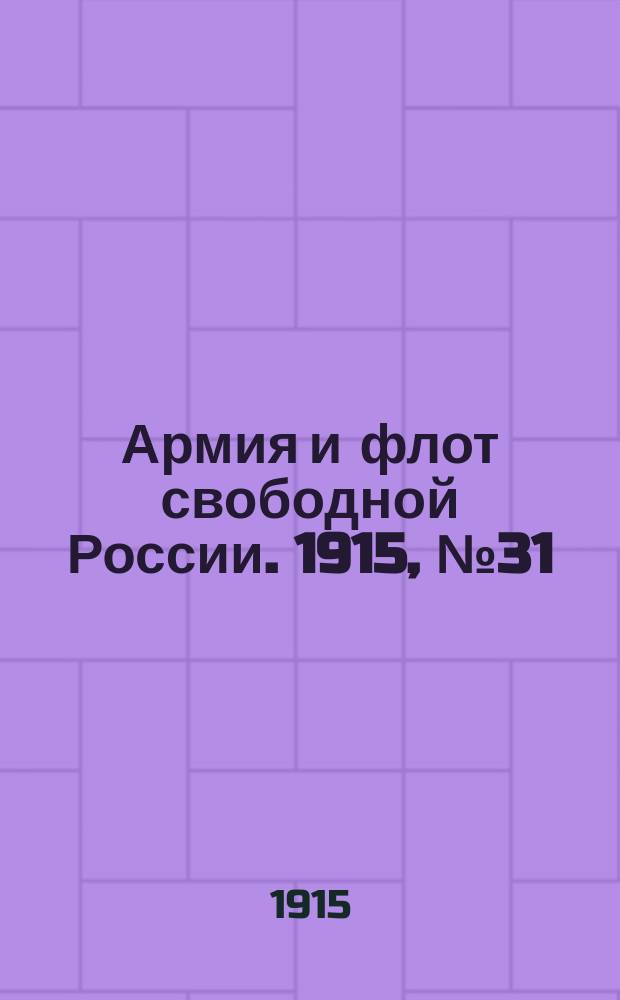 Армия и флот свободной России. 1915, №31 (8 фев.)