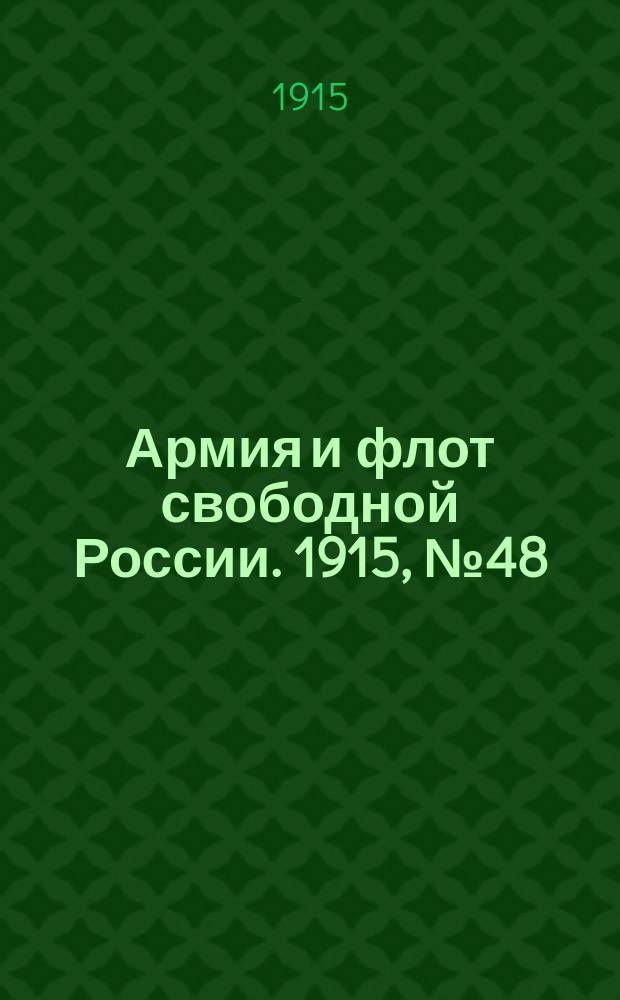 Армия и флот свободной России. 1915, №48 (28 фев.)