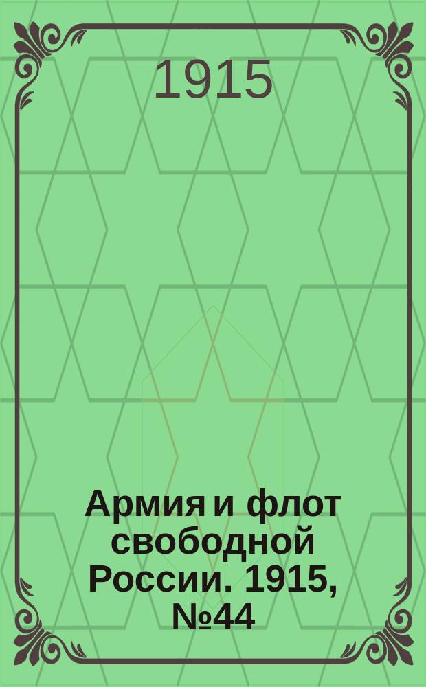 Армия и флот свободной России. 1915, №44 (24 фев.)