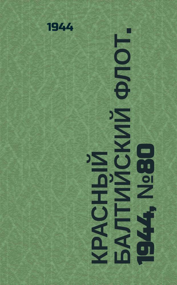 Красный Балтийский флот. 1944, № 80 (6824) (2 апр.)