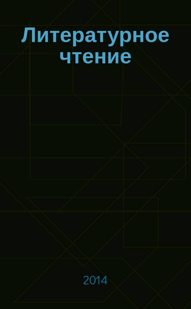 Литературное чтение : 4 класс : учебник для учащихся общеобразовательных организаций : в 2 ч