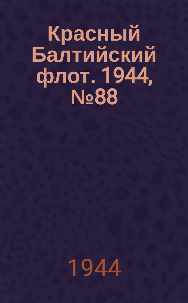 Красный Балтийский флот. 1944, № 88 (6832) (12 апр.)