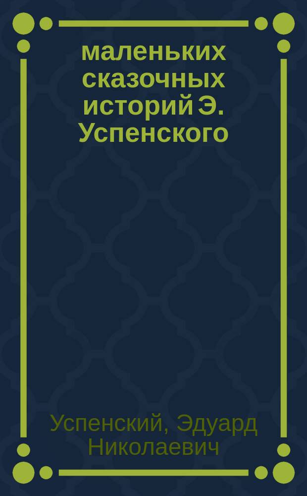 50 маленьких сказочных историй Э. Успенского : хрестоматия