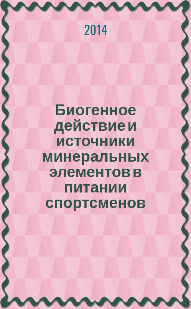 Биогенное действие и источники минеральных элементов в питании спортсменов : монография