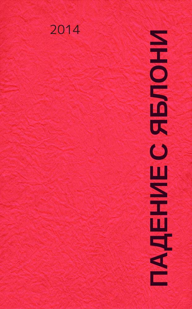 Падение с яблони : реалистически-философский роман