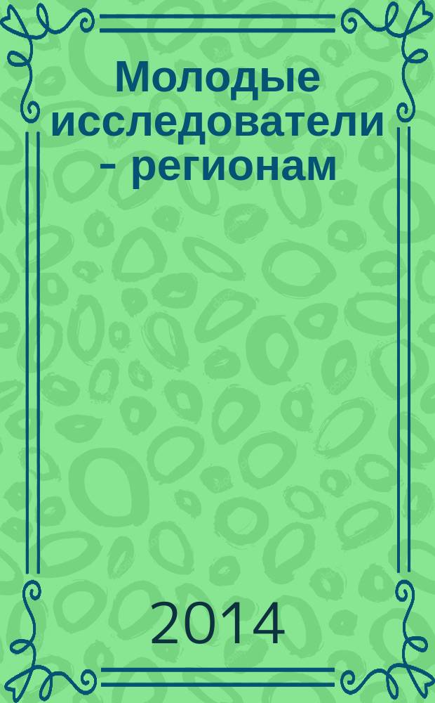 Молодые исследователи - регионам : материалы Международной научной конференции, [проведенной в рамках одноименного Форума в 3 т. Т. 2
