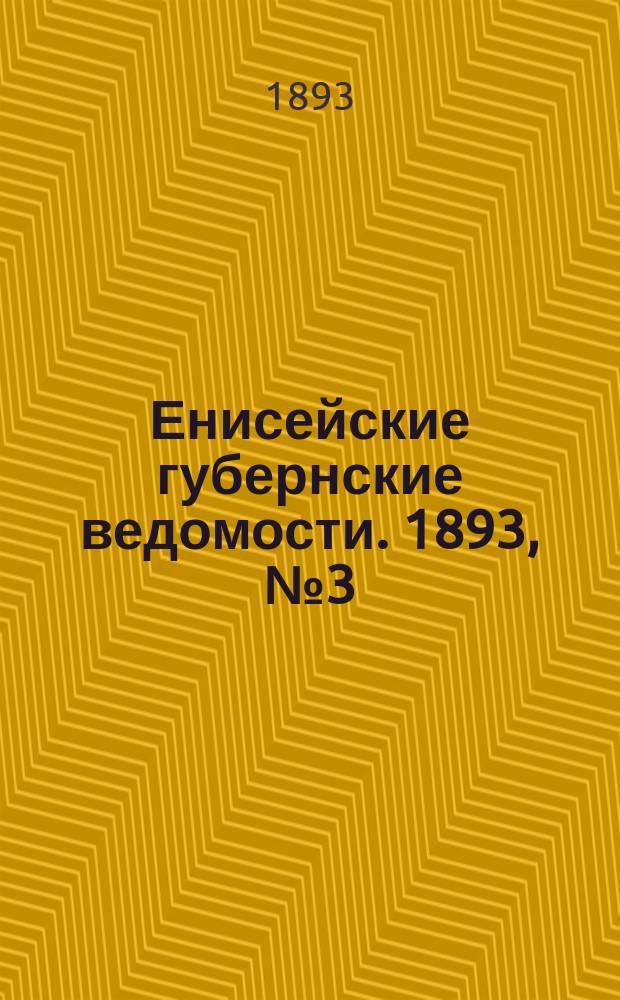 Енисейские губернские ведомости. 1893, № 3 (16 янв.)