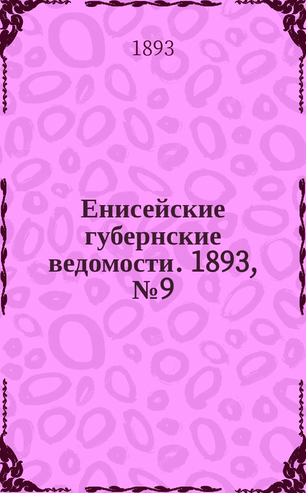 Енисейские губернские ведомости. 1893, № 9 (27 февр.)