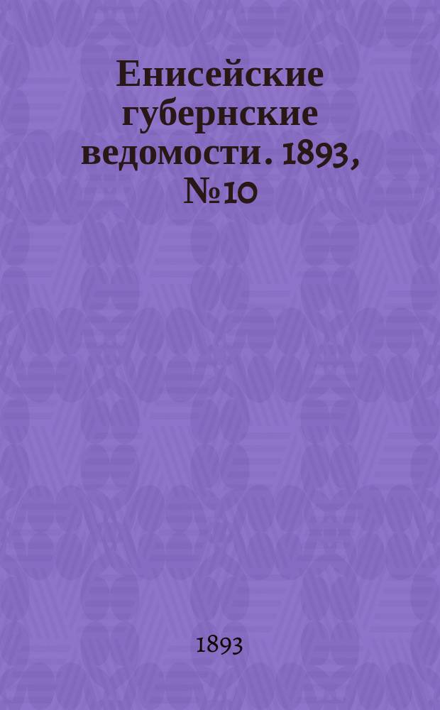 Енисейские губернские ведомости. 1893, № 10 (6 марта)