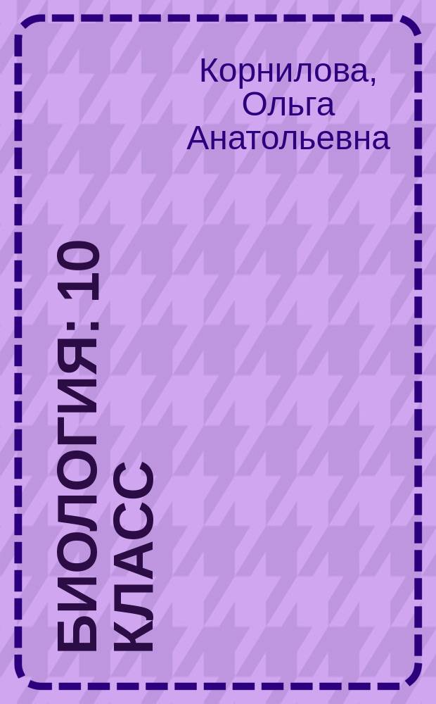 Биология : 10 класс : базовый уровень : учебник для учащихся общеобразовательных организаций