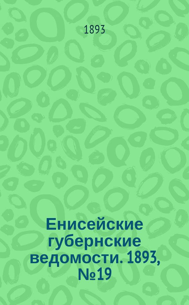Енисейские губернские ведомости. 1893, № 19 (8 мая)