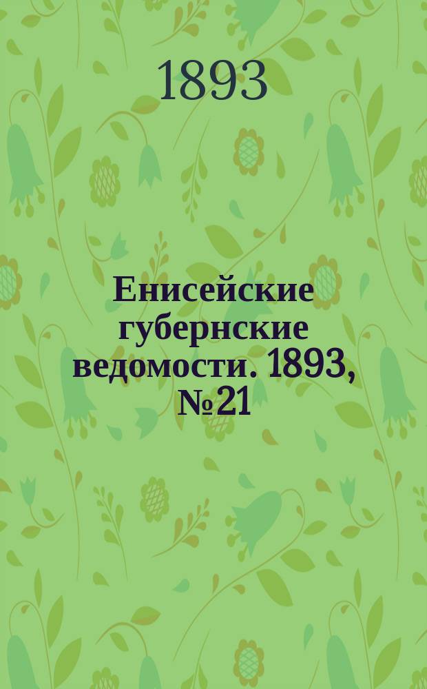 Енисейские губернские ведомости. 1893, № 21 (22 мая)