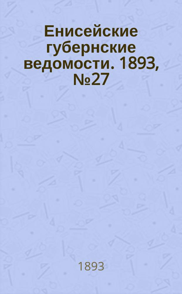 Енисейские губернские ведомости. 1893, № 27 (3 июля)
