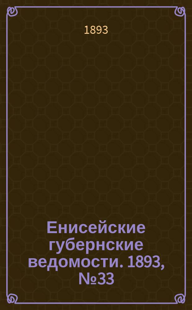 Енисейские губернские ведомости. 1893, № 33 (14 авг.)