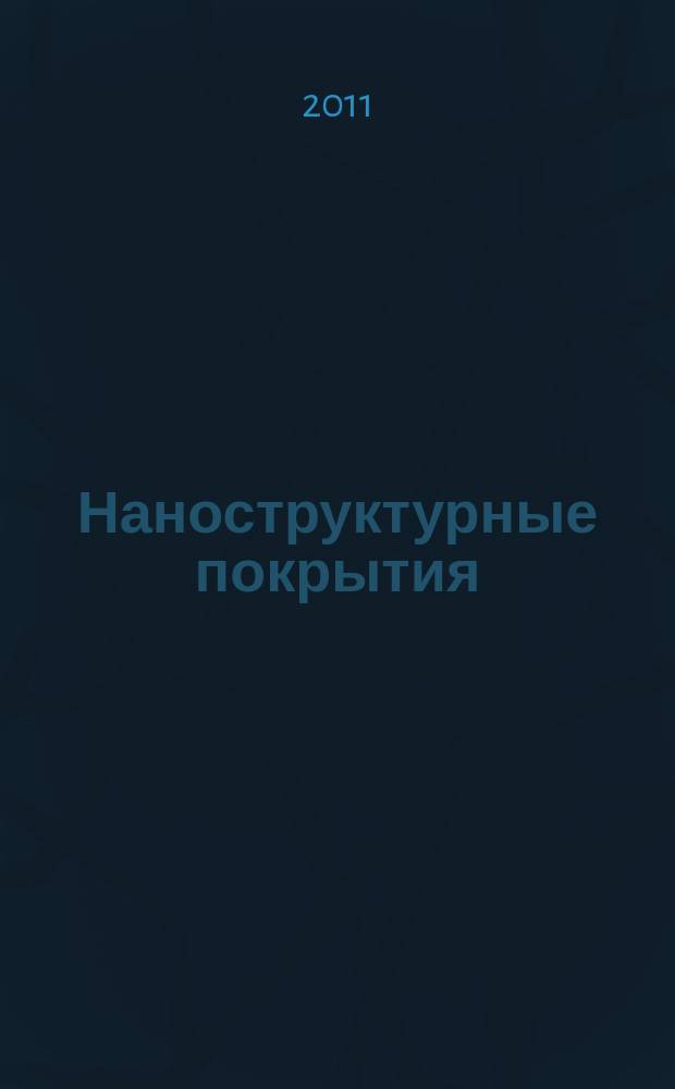 Наноструктурные покрытия : сборник