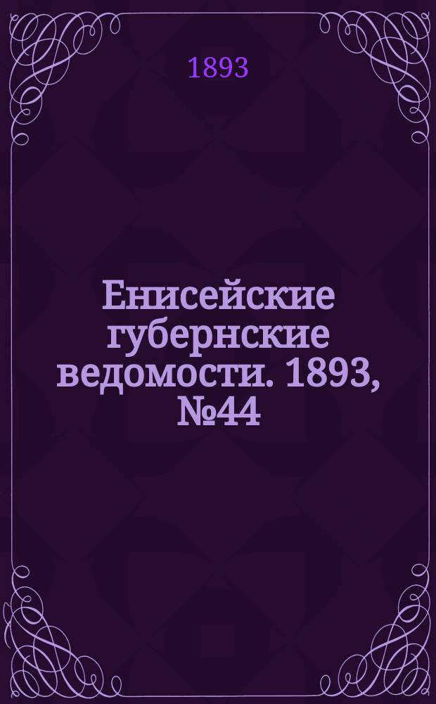 Енисейские губернские ведомости. 1893, № 44 (30 окт.)