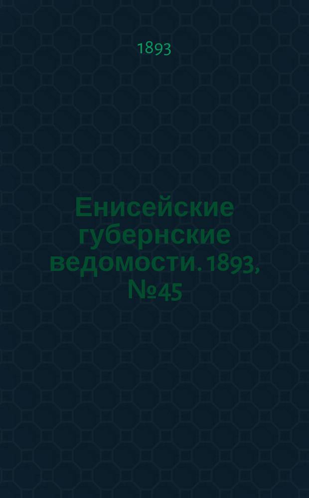 Енисейские губернские ведомости. 1893, № 45 (6 нояб.)