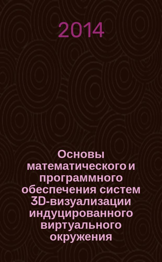 Основы математического и программного обеспечения систем 3D-визуализации индуцированного виртуального окружения : учебное пособие : для студентов вузов по направлению подготовки "Прикладные математика и физика"