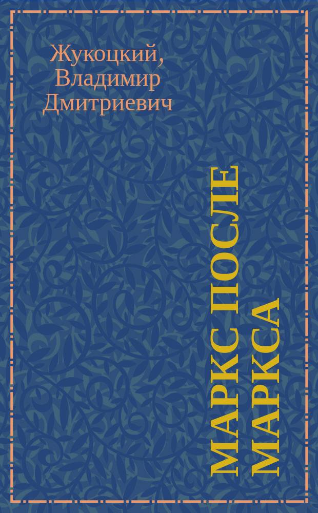 Маркс после Маркса : материалы по истории и философии марксизма в России