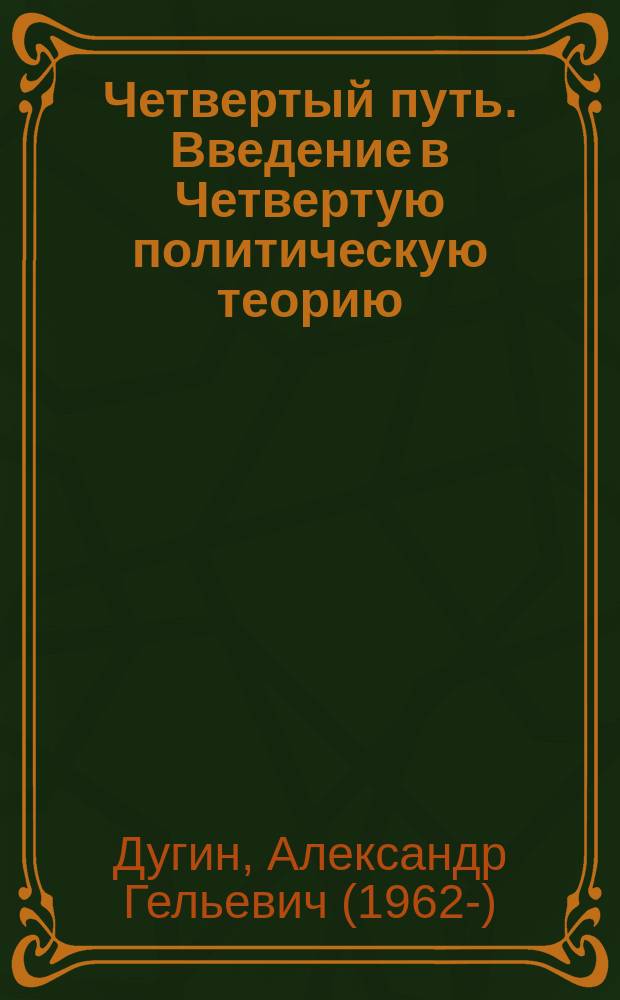 Четвертый путь. Введение в Четвертую политическую теорию