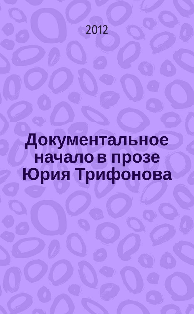 Документальное начало в прозе Юрия Трифонова : автореферат диссертации на соискание ученой степени к. филол. н. : специальность 10.01.01 <Русская литература>