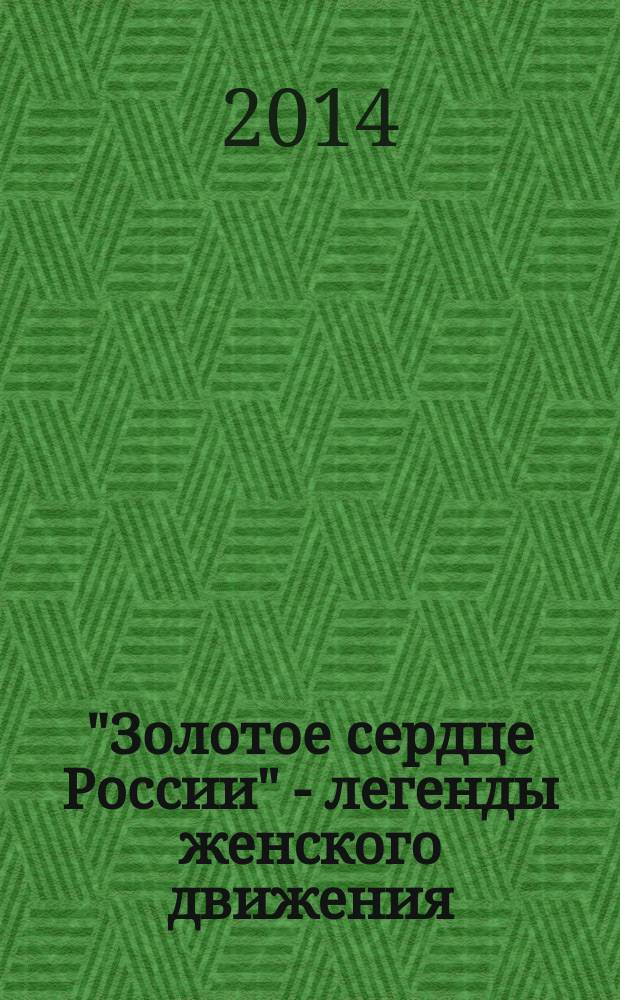 "Золотое сердце России" - легенды женского движения : сборник : книга посвящена 75-летию Новосибирской области и 120-летию г. Новосибирска