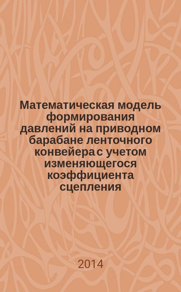 Математическая модель формирования давлений на приводном барабане ленточного конвейера с учетом изменяющегося коэффициента сцепления