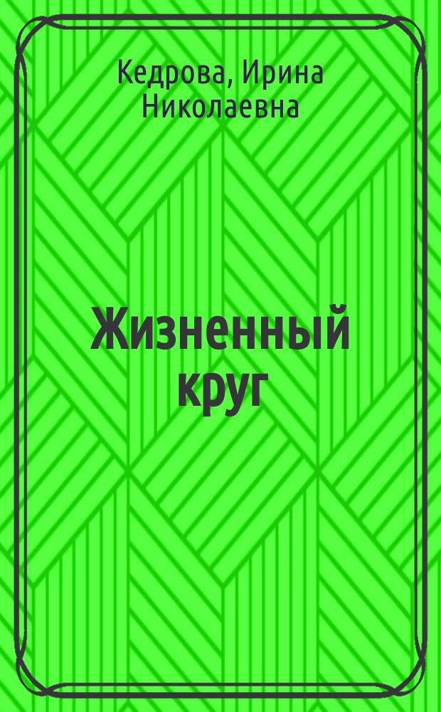 Жизненный круг : роман
