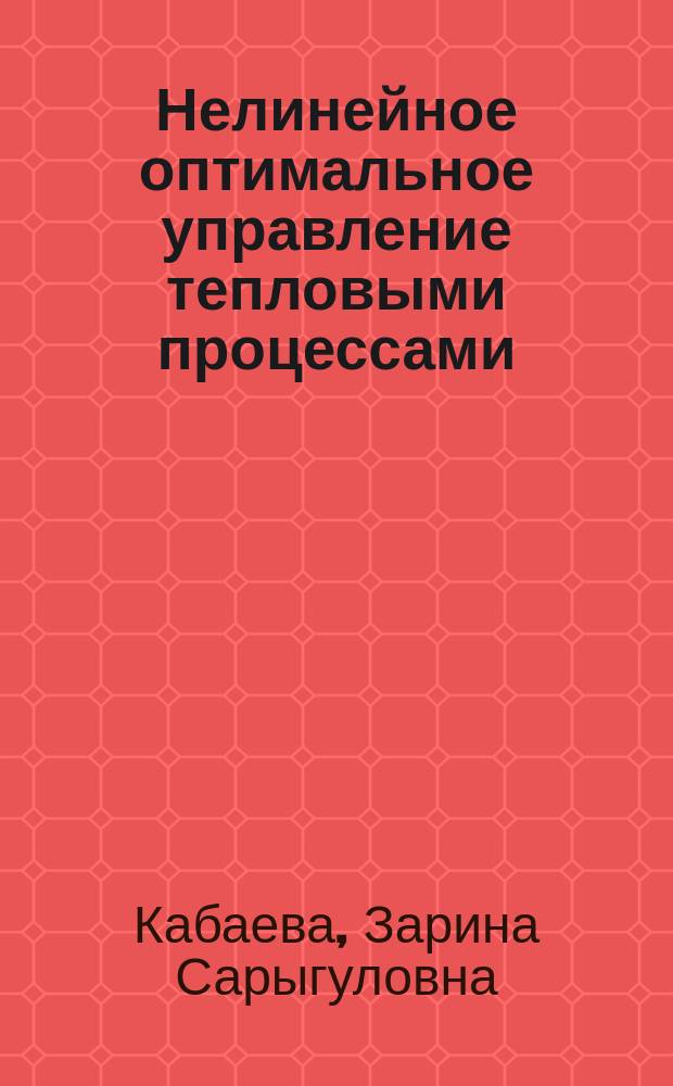 Нелинейное оптимальное управление тепловыми процессами : автореферат диссертации на соискание ученой степени к.ф.-м.н. : специальность 01.01.02