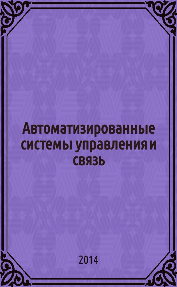 Автоматизированные системы управления и связь : учебное пособие : для студентов, обучающихся по специальности 20.05.01 "Пожарная безопасность" по направлению 20.03.01 "Техносферная безопасность" профиль "Пожарная безопасность в строительстве" по дисциплине "Автоматизированные системы управления и связь"