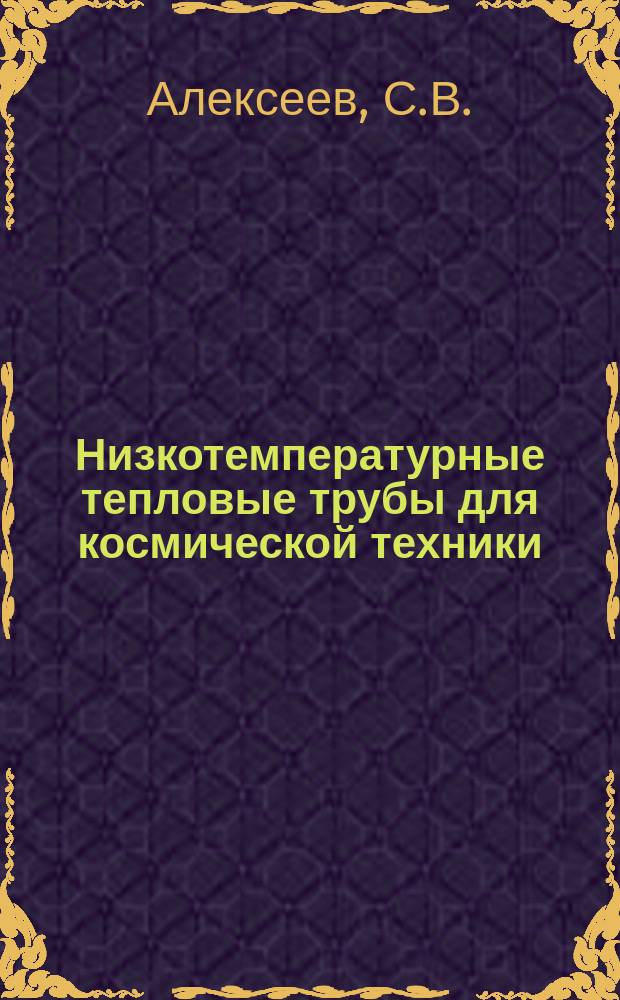 Низкотемпературные тепловые трубы для космической техники: Т. 2