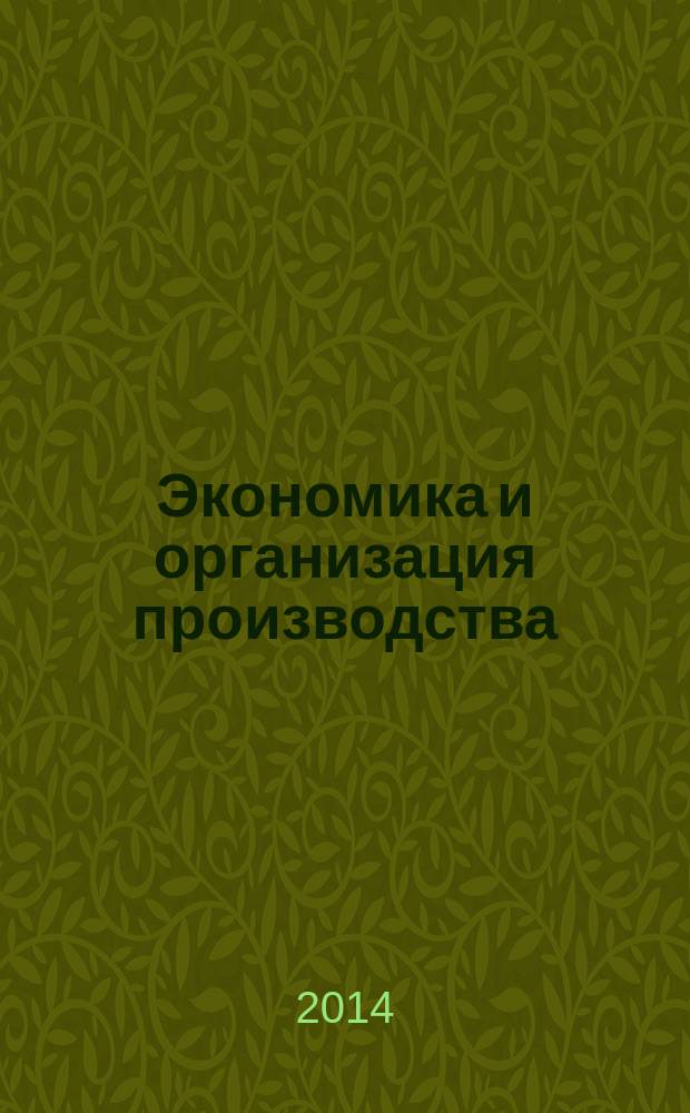 Экономика и организация производства : учебное пособие
