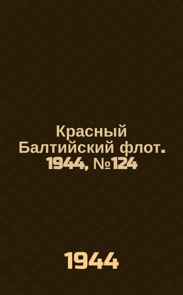 Красный Балтийский флот. 1944, № 124 (6868) (25 мая)