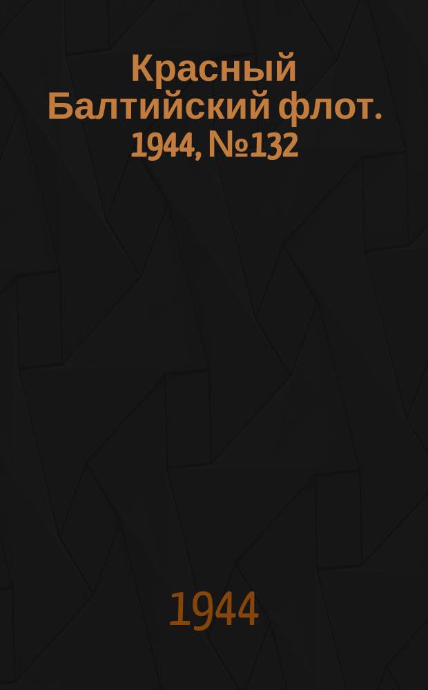 Красный Балтийский флот. 1944, № 132 (6876) (3 июня)