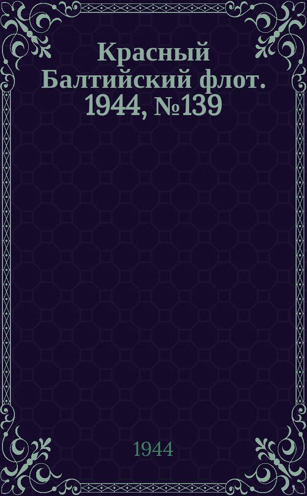 Красный Балтийский флот. 1944, № 139 (6883) (11 июня)