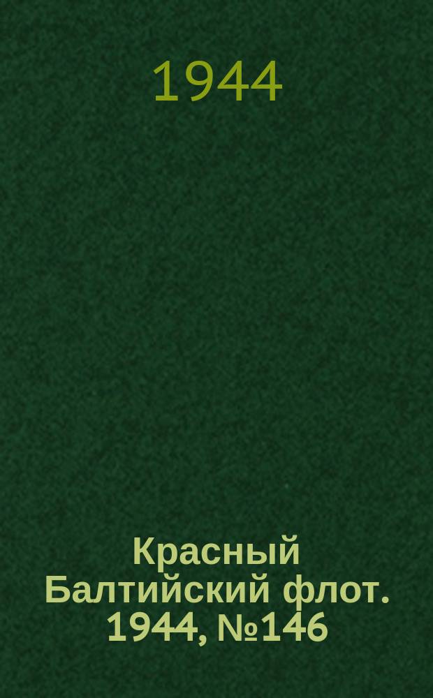 Красный Балтийский флот. 1944, № 146 (6890) (20 июня)