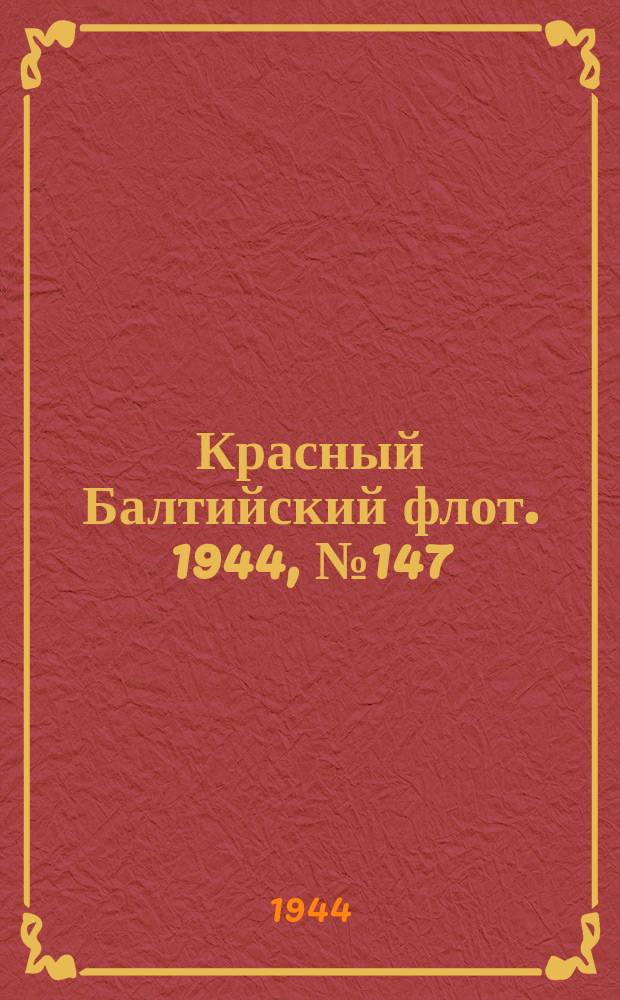 Красный Балтийский флот. 1944, № 147 (6891) (21 июня)