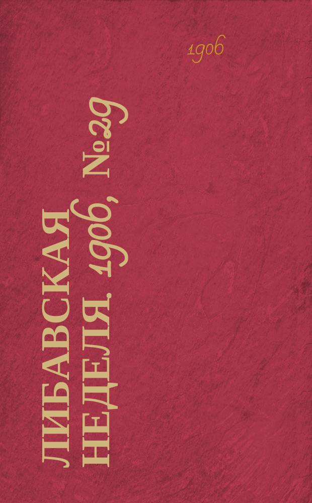 Либавская неделя. 1906, № 29 (16 нояб.)