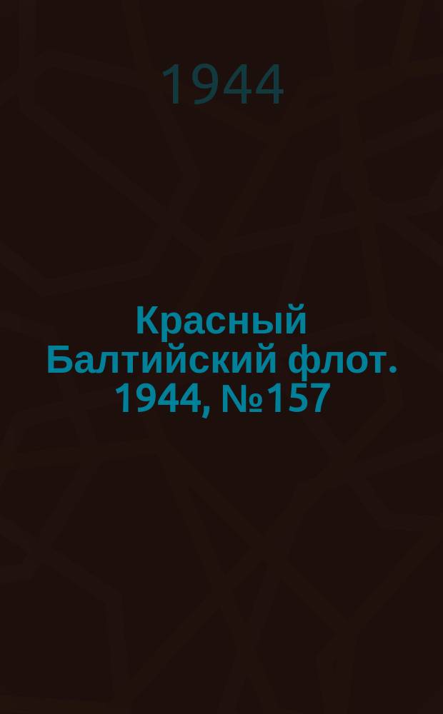 Красный Балтийский флот. 1944, № 157 (6901) (2 июля)