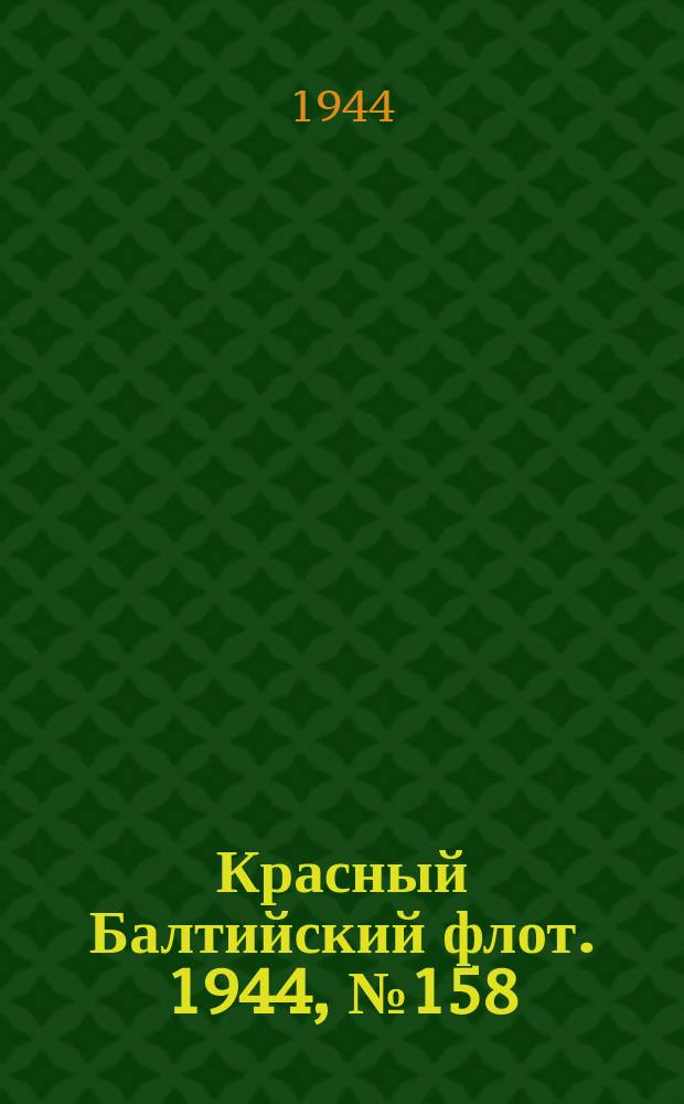 Красный Балтийский флот. 1944, № 158 (6902) (4 июля)