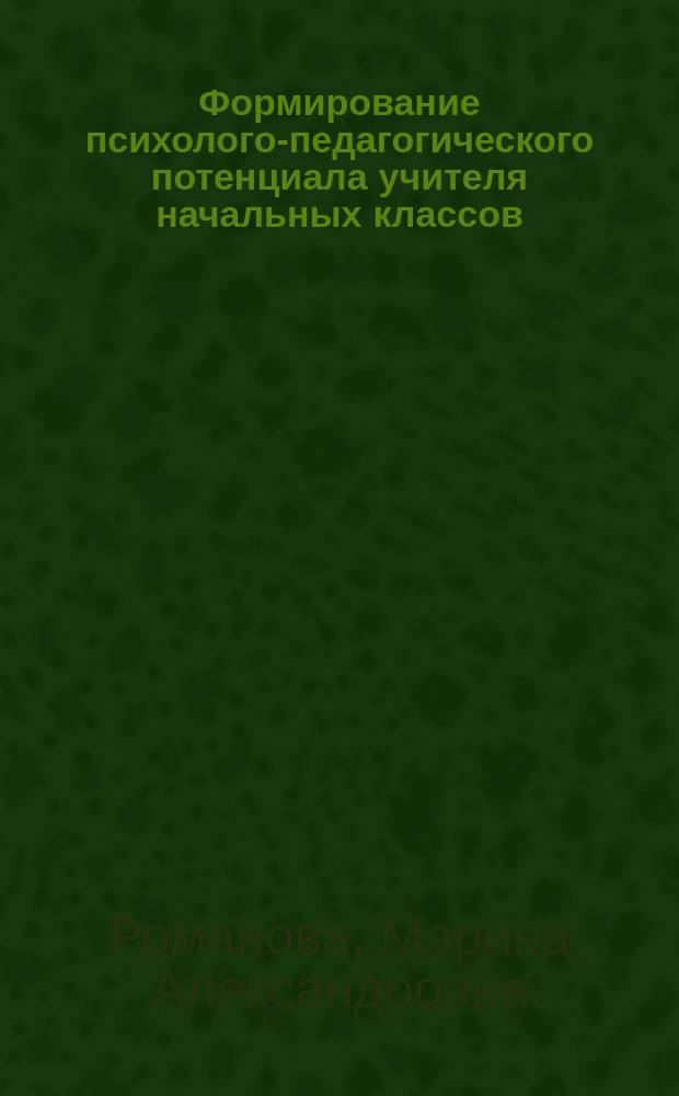 Формирование психолого-педагогического потенциала учителя начальных классов : автореферат диссертации на соискание ученой степени д. психол. н. : специальность 19.00.07 <Пед. психология>