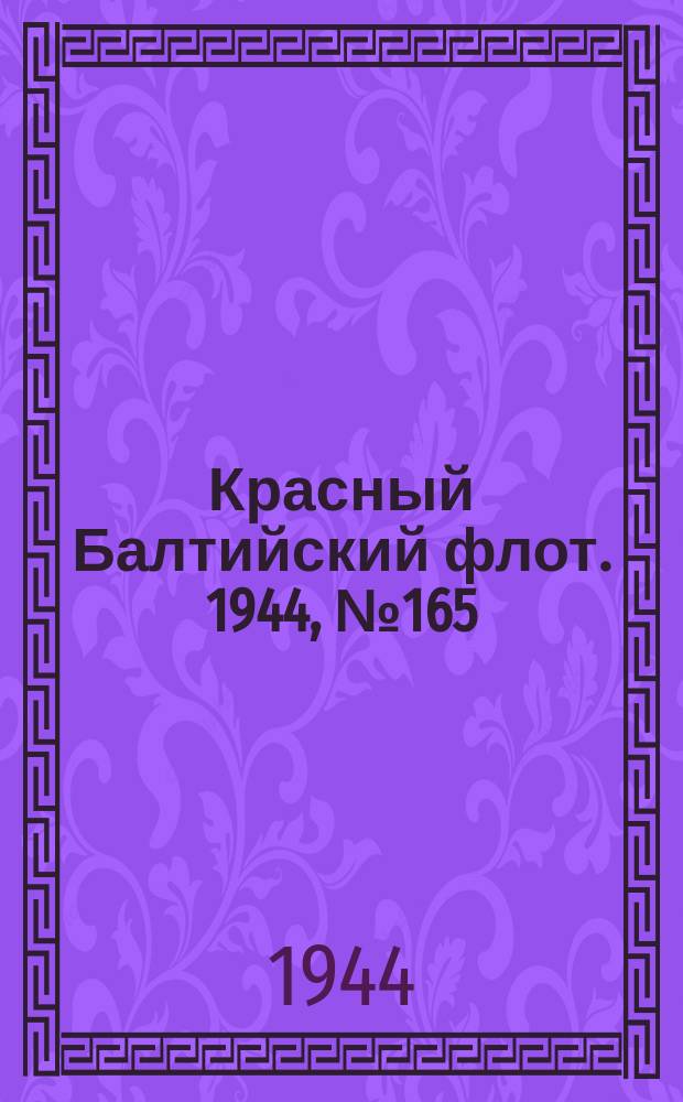 Красный Балтийский флот. 1944, № 165 (6909) (12 июля)