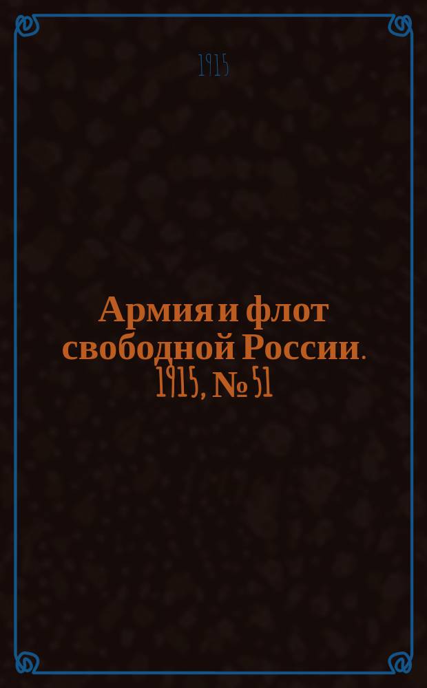 Армия и флот свободной России. 1915, №51 (4 марта)