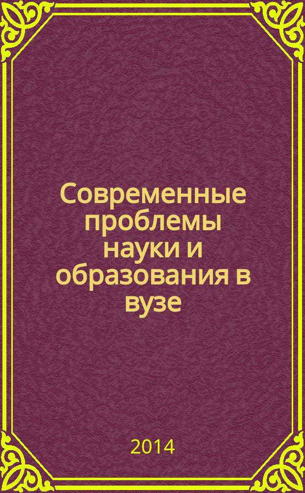Современные проблемы науки и образования в вузе : материалы Всероссийской научно-практической конференции, посвященной 50-летию г. Нефтекамска, 21 ноября 2013 г