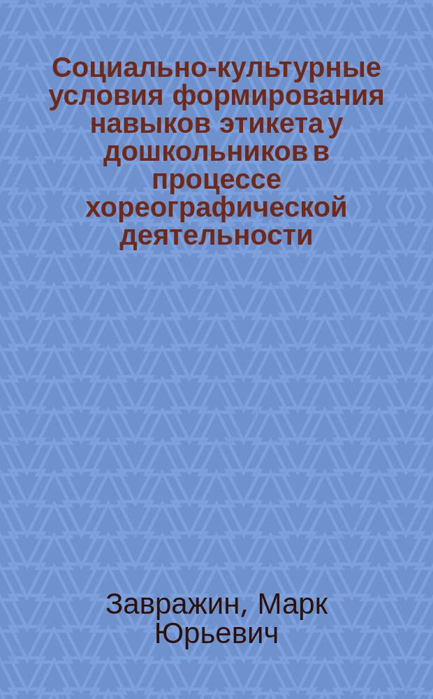 Социально-культурные условия формирования навыков этикета у дошкольников в процессе хореографической деятельности : автореферат диссертации на соискание ученой степени к. п. н. : специальность 13.00.05 <Теория, методика и организация соц.-культ. деятельности>