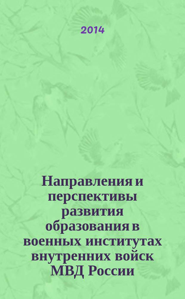Направления и перспективы развития образования в военных институтах внутренних войск МВД России : сборник статей в 2 ч. Ч. 1 : Гуманитарное знание в профессиональной деятельности офицеров внутренних войск МВД России