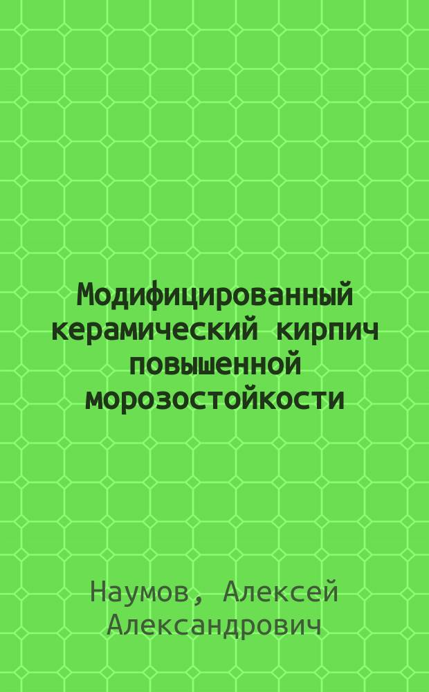 Модифицированный керамический кирпич повышенной морозостойкости : монография